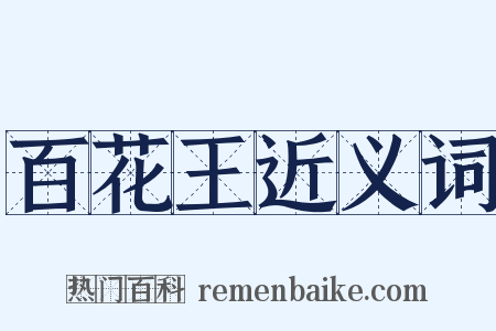 百花王近义词是什么意思的图片